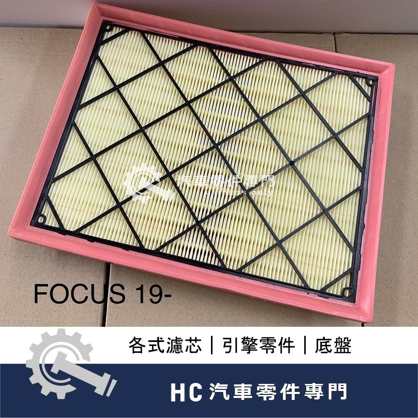 【HC汽車零配件】 福特 FORD FOCUS MK2 MK2.5 MK3 MK3.5 MK4 空氣芯 高品質 空氣濾芯