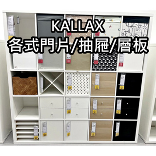 俗俗賣代購 IKEA 宜家家居 KALLAX 層櫃專用 門片 抽屜 配件 隔板 周邊 門板 內嵌式抽屜 內嵌式壁板