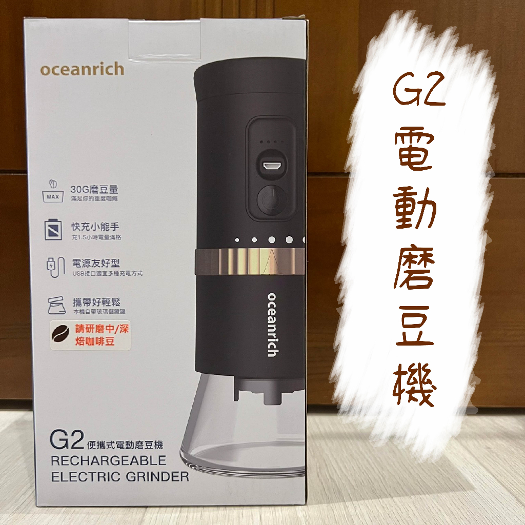 Oceanrich歐新力奇 第二代 G2 便攜式電動磨豆機 一年保固