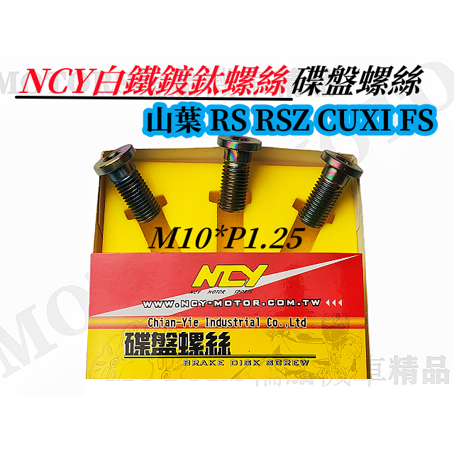 NCY白鐵鍍鈦碟盤螺絲 山葉RS100 RSZ100 CUXI100 FS115 QC115 防鏽美觀 耐腐蝕