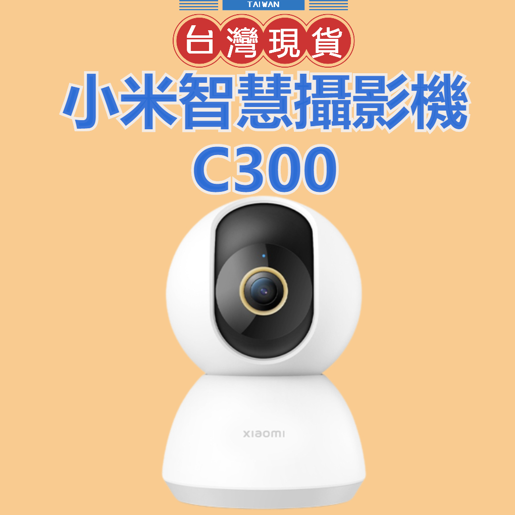 【台灣公司貨】小米攝影機C300 米家智能攝像機2K 雲臺版 1296P 攝像頭 監視器 攝影機 遠程監控 雙向語音對講