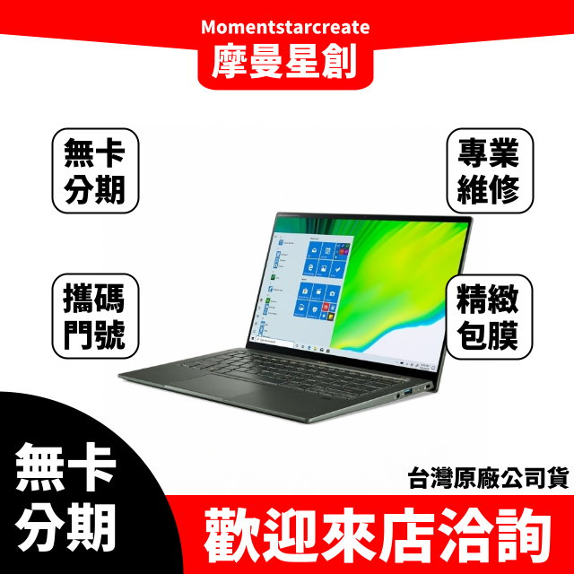 筆電分期  Acer SF514-55GT-53NK 16G 512G 14吋筆電 綠 無卡分期 簡單審核 輕鬆分期