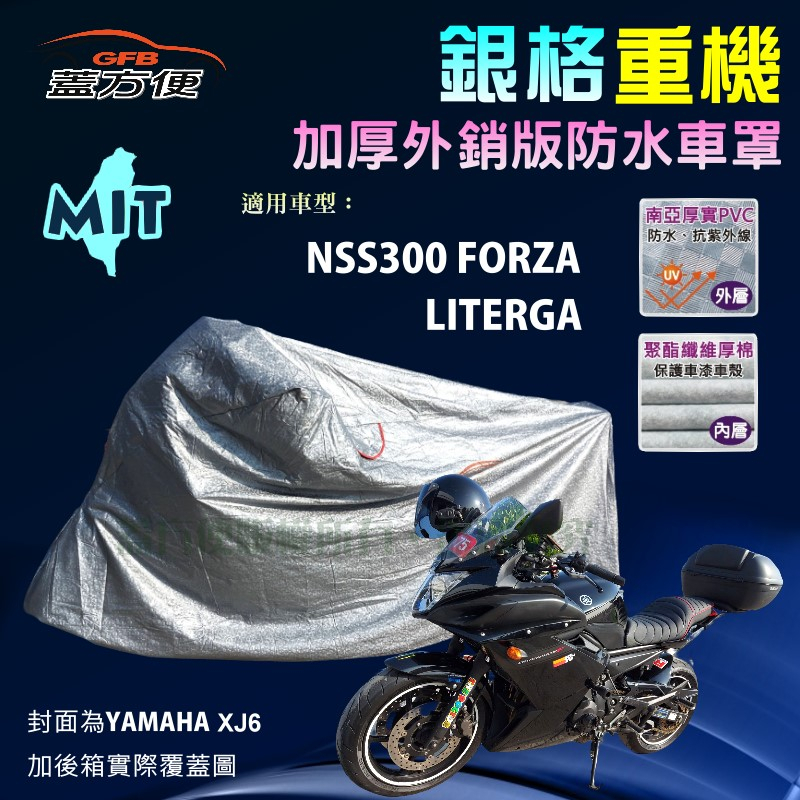 【蓋方便】3D銀格（L號）加厚南亞雙層防水台製重機車罩《HONDA》NSS300 FORZA+LITERGA