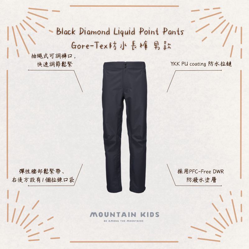 （山小孩）現貨，🇺🇸美國Black Diamond Liquid Point Pants Gore-Tex防水長褲 男款