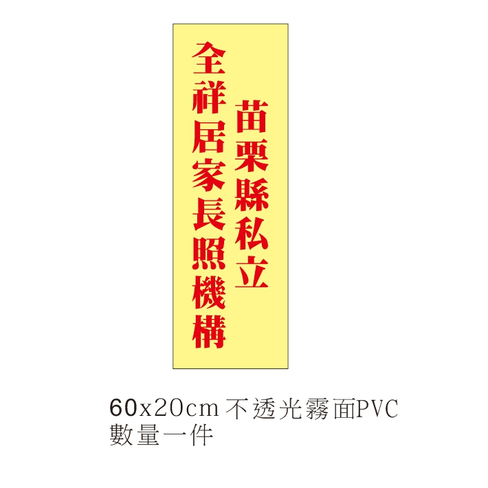 中空板6MM厚-廣告貼圖60X20CM