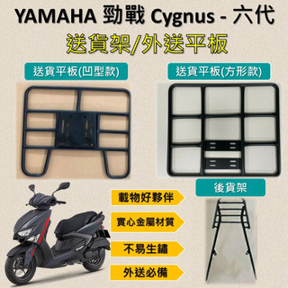 參貳捌 可拆式 可快拆 可伸縮 外送架🔆YAMAHA 勁戰 Cygnus (六代)🔆後貨架 外送架 機車貨架 貨架外