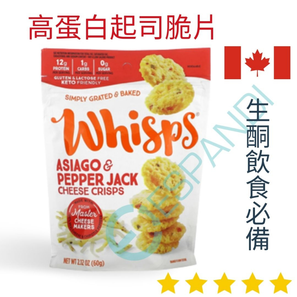 【義班迪】高蛋白Asiago &amp; Pepper Jack 起司脆片 加拿大零食 生酮飲食 無糖零食 健身零食 好市多
