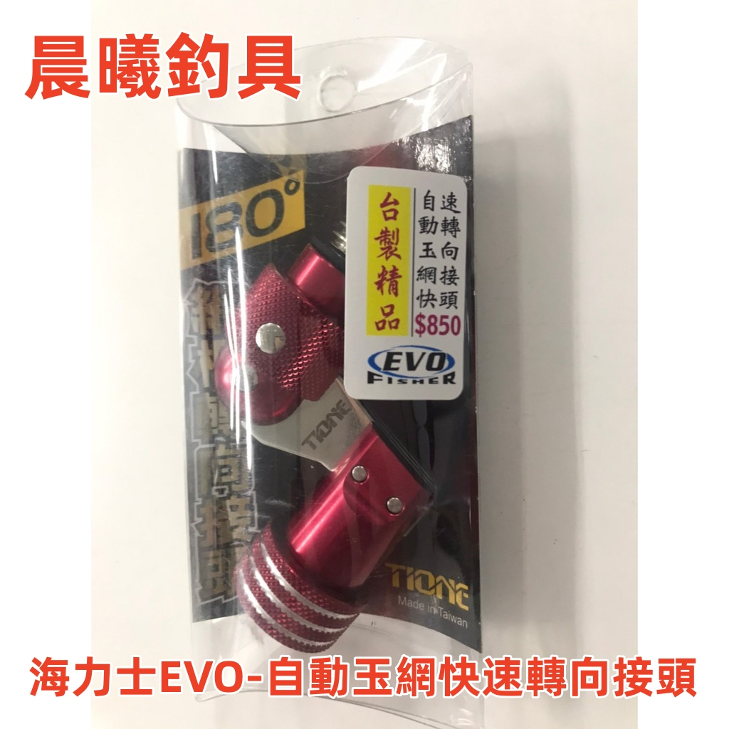 海力士EVO-自動玉網快速轉向接頭 網框轉向接頭旋轉180度 轉接頭 撈網轉接頭 玉柄轉接頭 撈網 玉柄 晨曦釣具