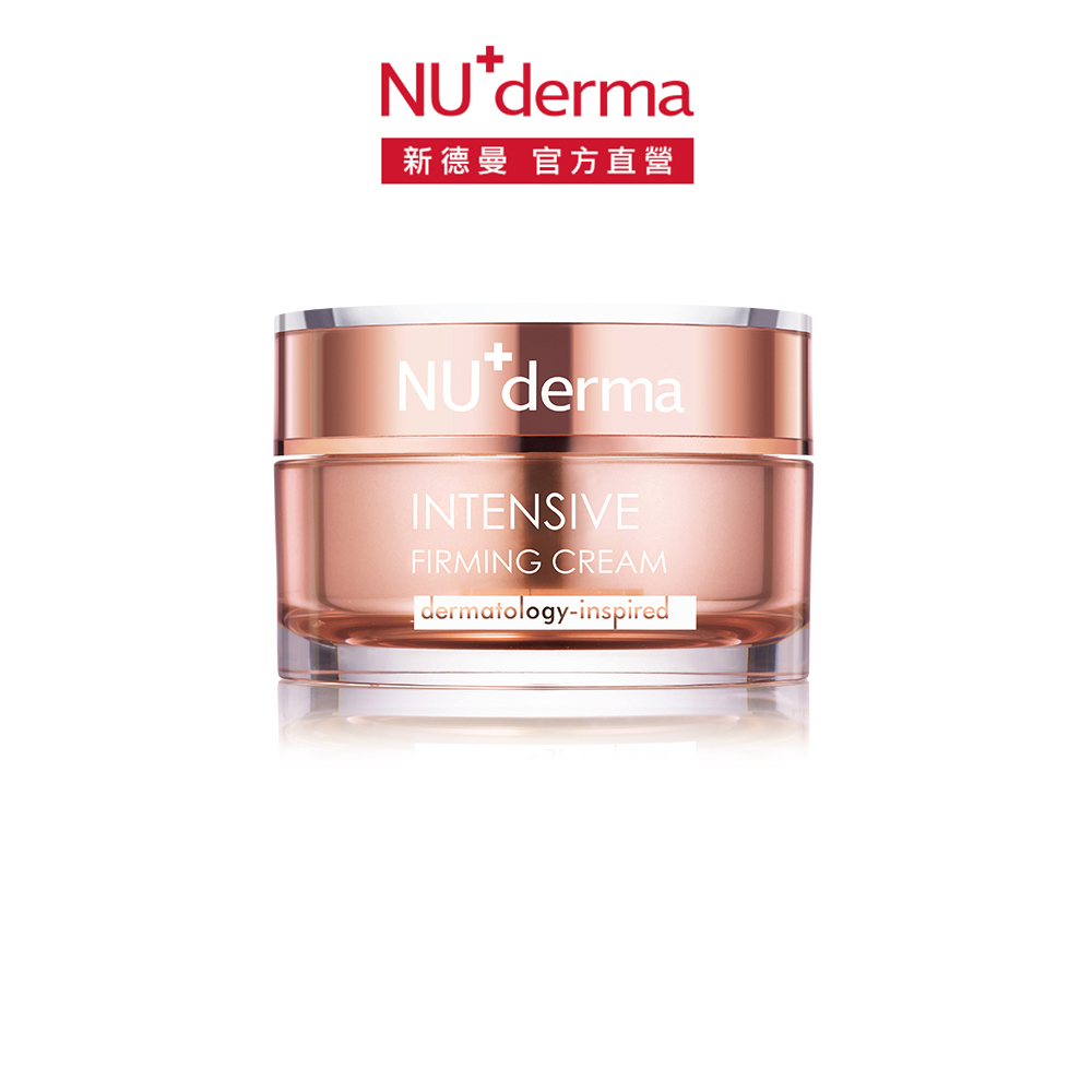 【NU+derma】365抗皺緊緻精質乳霜50mL｜亮白 保濕 滋潤