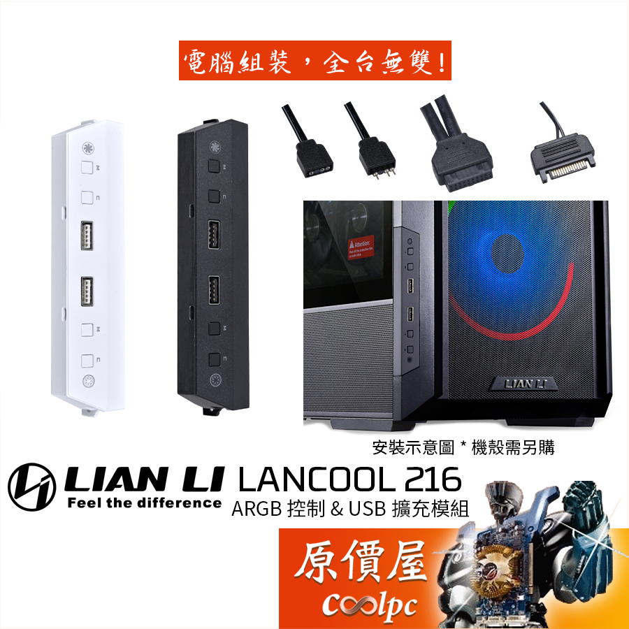 LIAN LI聯力 LAN216-1X/W【LANCOOL 216專用】ARGB控制+USB擴充模組/機殼配件/原價屋