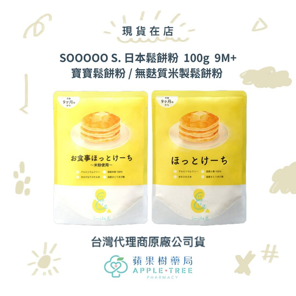 【蘋果樹藥局】日本製 SOOOOO S. 寶寶鬆餅粉/無麩質米製鬆餅粉 100g 9M+