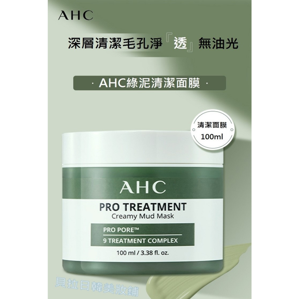 韓國AHC綠泥清潔面膜100ml