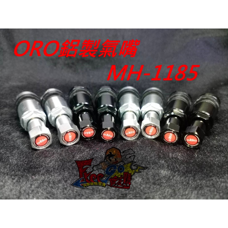 ORO 小型車氣嘴-MH-1185 鋁製氣嘴(適用於W410-A、W417-A、W418-A、W419-A、G3發射器)