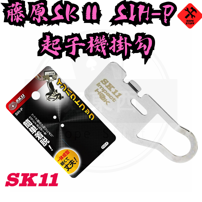 好東西五金 藤原 SK 11 牧田.日立 起子機 專用掛勾 SIH-P