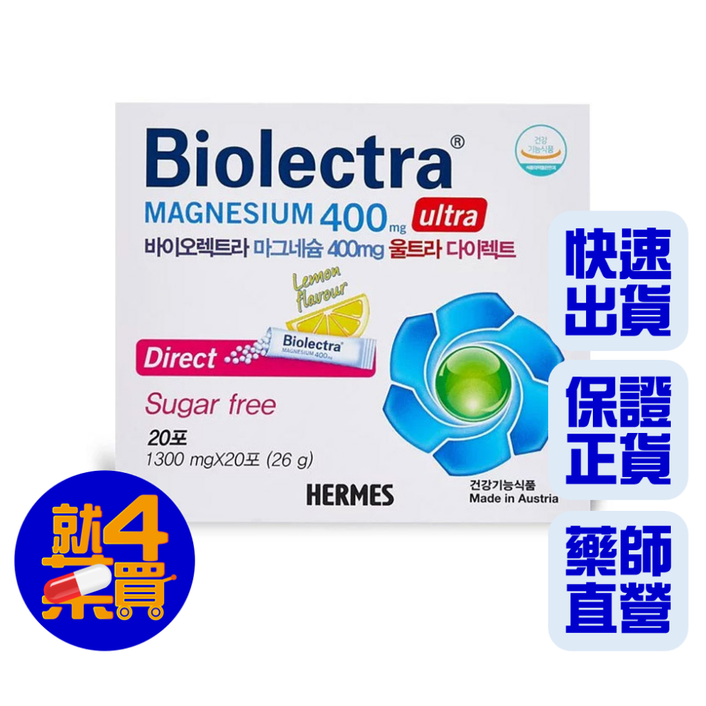 【就4藥買】Biolectra 鎂溶易 400毫克 20入 素食可食 ★保證正貨★ #好眠 #鐵人 #長跑