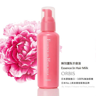 🔶『美妝小舖』🔶ORBIS 瞬效護髮美容液140g/Essence In Hair Milk/免沖洗/毛躁分岔適用