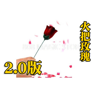 [808 MAGIC]魔術道具 火把玫瑰2.0 浪漫魔術 點火就變 劉謙 周傑倫 抖音同款 情人節禮物 生日禮物 超棒