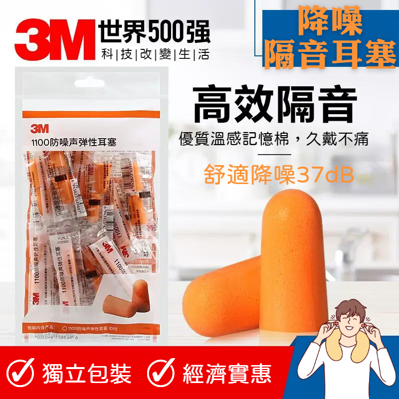 ⚡️【台灣現貨】⚡️3M 隔音耳塞 3M1100耳塞👂️👂️ 防噪音 海棉 降噪靜音 耳塞 3M抗噪音耳塞 降低噪音耳塞