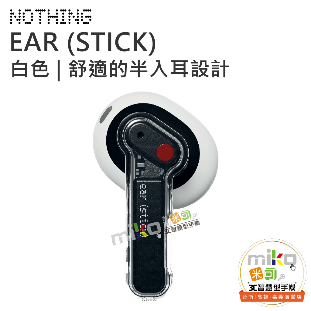 【MIKO米可手機館】Nothing Ear (stick) 真無線藍芽耳機 防塵、防水、防汗 符合人體