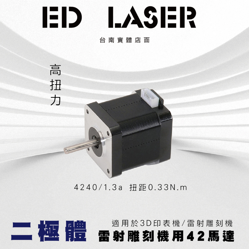 【EDLASER】 42步進馬達  4240 3D印表機 雷射雕刻機 通用馬達  2.0端子接口 步進電機 兩相四線