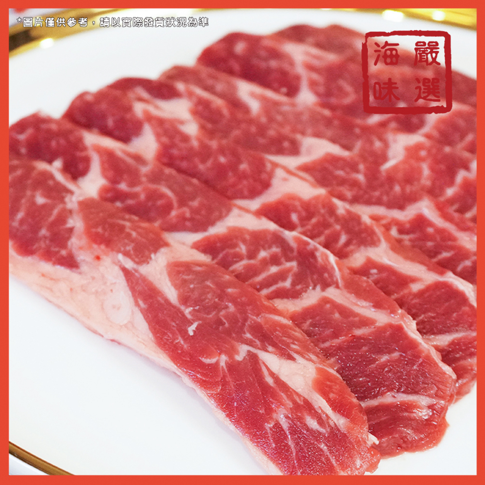 【海味嚴選】美國翼板牛燒肉片／200g／799免運／美國／燒肉片／牛肉片／翼板／燒肉／牛肉／烤肉／冷凍肉片／肉品宅配