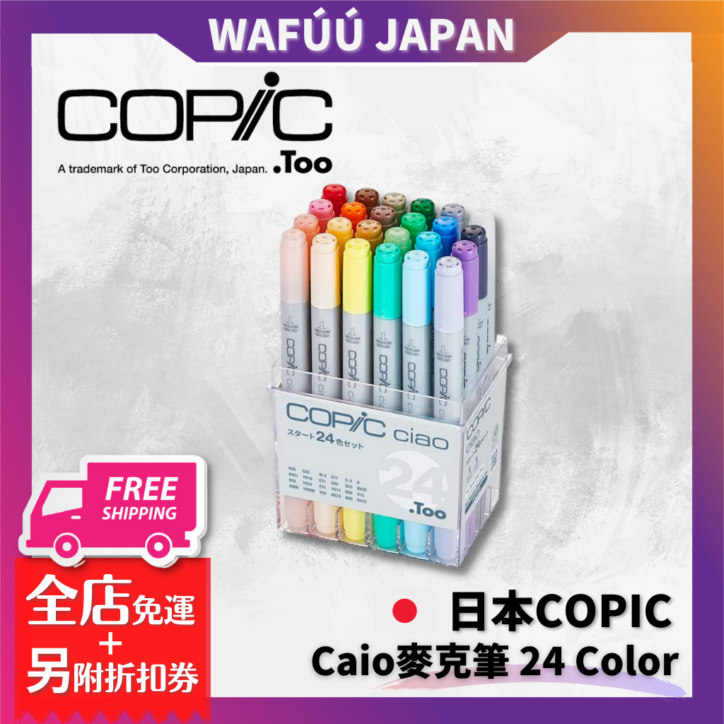 日本 COPIC Ciao 酷筆客 麥克筆 24 Color 24色/盒 sletch