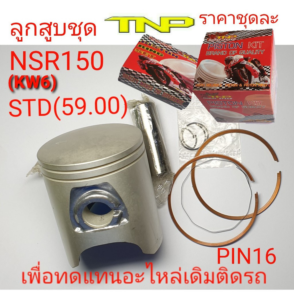 【泰國機車零件代購】本田HONDA NSR150活塞套件組 NSR150 KW6