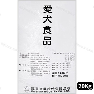 ｛宅配免運費｝福壽愛犬食品20kg。大包裝狗飼料。經濟犬料 福壽狗飼料 營養經濟犬食 經濟包 狗飼料大包裝