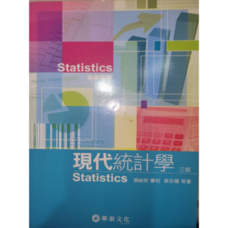 現代統計學 統計學 三版 張紘炬/蔡宗儒