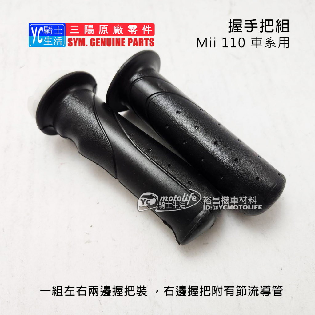 SYM三陽原廠 握手把 Mii 110 握把手 含加油管 mii 握把 把手（左+右）握把套 全黑色