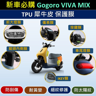 壹伍壹 新手必購 現貨🔆Gogoro VIVA MIX 保護貼🔆儀表膜 螢幕膜 大燈膜 尾燈膜 TPU膜料 Viva