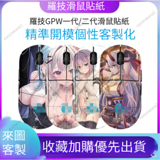 客製化防滑貼 防汗貼 羅技 gpw 一代 二代 貼紙 狗屁王 g pro x 磨砂 防滑 防汗 滑鼠貼膜