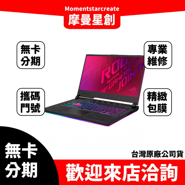 筆電分期  ASUS G512LU i7-10750H 15吋電競筆電 電馭粉 無卡分期 簡單審核 輕鬆分期 線上分期