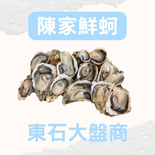 陳家鮮蚵🦪/東石鮮蚵/帶殼牡蠣/蚵肉/蚵仔。