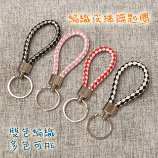 ●現貨!!雙色編織皮繩 鑰匙圈 編織繩 吊飾 飾品 鐵環 皮質 仿皮革 萬用繩 配件掛件 汽車鑰匙圈 黑白配 皮革編織