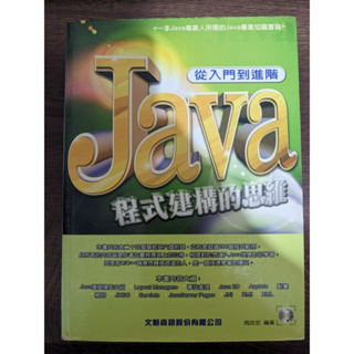 二手 泛黃 從入門到進階 Java程式程式建構的思維 附光碟