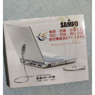 全新 聲寶 Sampo USB LED燈 LH-D1102UL
