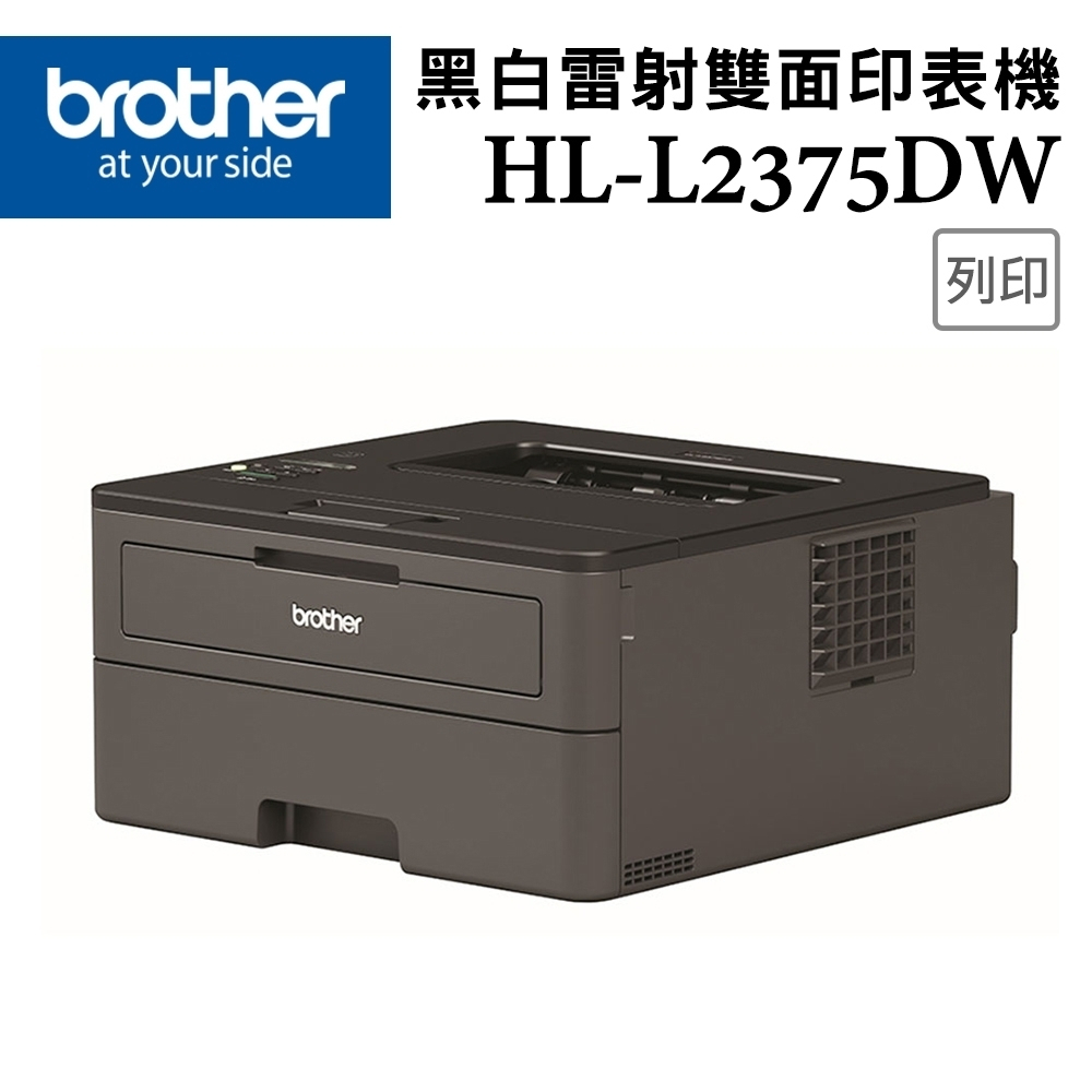 Brother HL-L2375DW 無線黑白雷射自動雙面印表機(含稅-全新機-可自取)