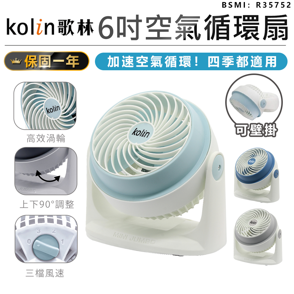 【保固一年！Kolin歌林 6吋空氣循環扇 KFC-MN621】風扇 電風扇 涼風扇 AC扇 循環扇 渦輪扇 立扇 桌扇