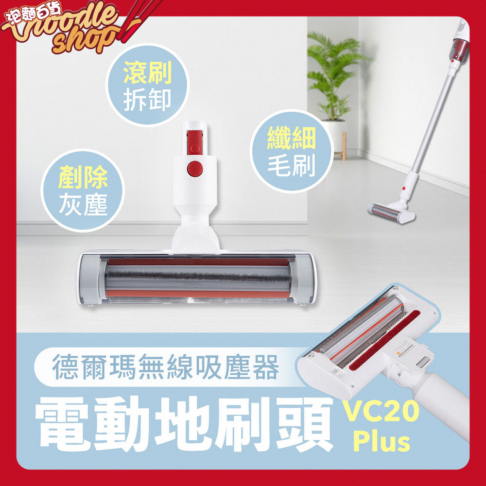 小米有品 德爾瑪無線吸塵器 VC20 Plus 專用電動地刷頭 地板刷 吸塵器吸頭 可拆卸吸塵刷頭