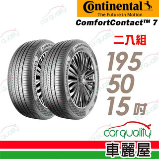 【德國馬牌】ComfortContact CC7 舒適寧靜輪胎 195/50/15 二入組 送安裝(車麗屋)