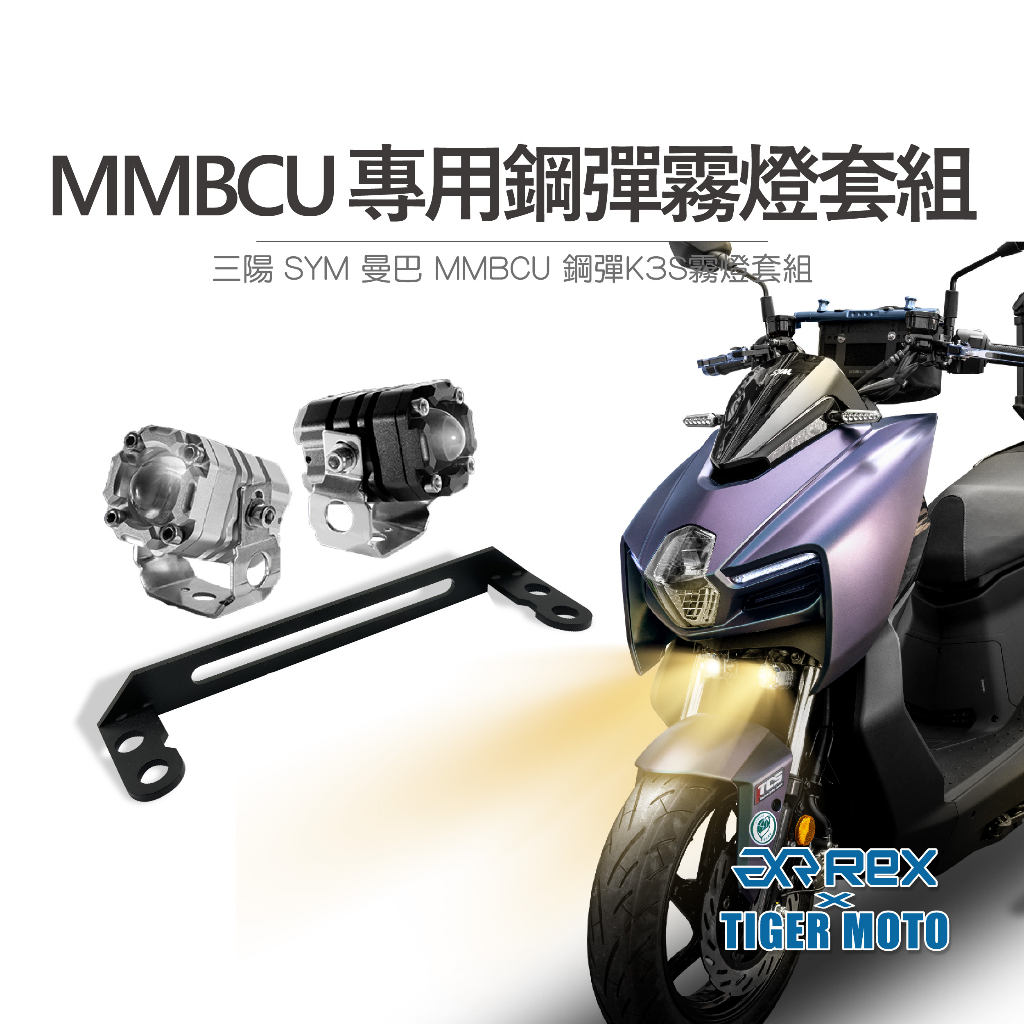 【老虎摩托】鋼彈 K3S PRO 保固30個月 SYM 曼巴 MMBCU 專用霧燈套組遠近燈雙色切換 魚眼霧燈 霧燈