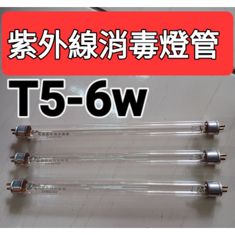 台灣出貨 紫外線 消毒燈管 T5 6W 直管型 塵蟎機 消毒箱 臭氧 殺菌燈管 G6 消毒殺菌