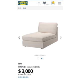 IKEA KIVIK 躺椅椅套