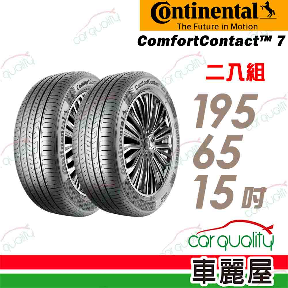 【德國馬牌】ComfortContact CC7 舒適寧靜輪胎_二入組_195/65/15_送安裝(車麗屋)