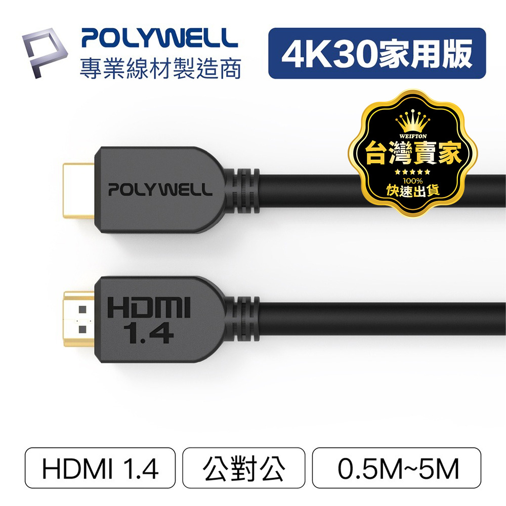 台灣現貨 電視傳輸線 HDMI線 1.4版 50公分~5米 4K 30Hz HDMI  高清HDMI線 傳輸線 工程線