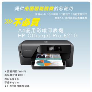 印表機租賃 HP Officejet Pro 8210 A4彩色印表機 噴墨印表機 出租