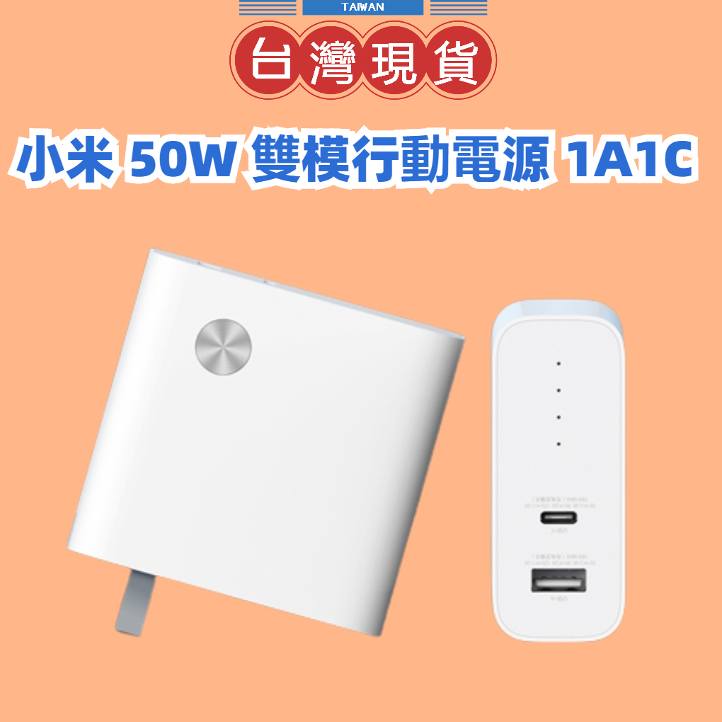 【台灣公司貨】小米 50W 雙模行動電源 1A1C 筆電充電 充電器+行動電源 二合一充電器 充電寶