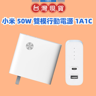 【臺灣公司貨】小米 50W 雙模行動電源 1A1C 筆電充電 充電器+行動電源 二合一充電器 充電寶