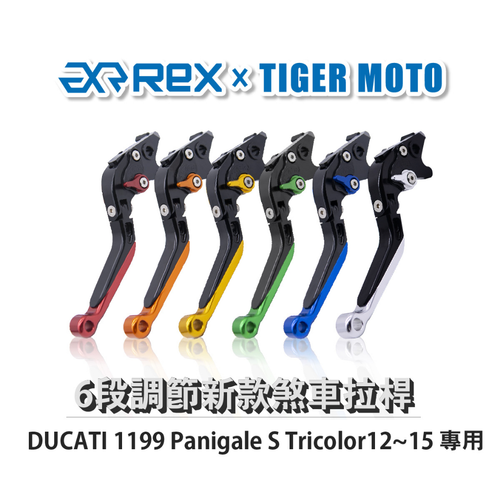 【老虎摩托】新款 DUCATI 1199 Panigale S Tricolor12~15 六段調節式可伸縮煞車拉REX